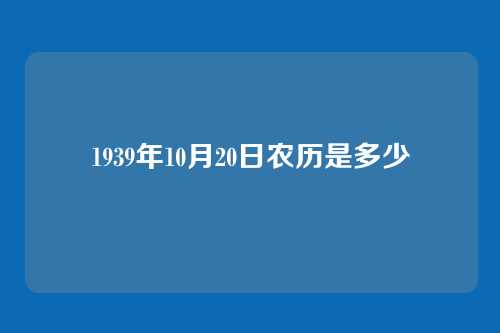 1939年10月20日农历是多少
