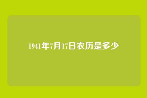 1941年7月17日农历是多少