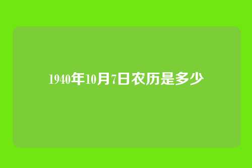 1940年10月7日农历是多少