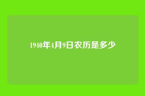 1940年4月9日农历是多少