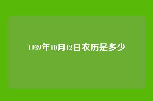 1939年10月12日农历是多少