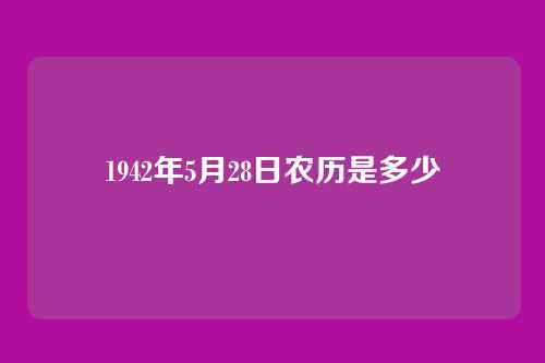 1942年5月28日农历是多少