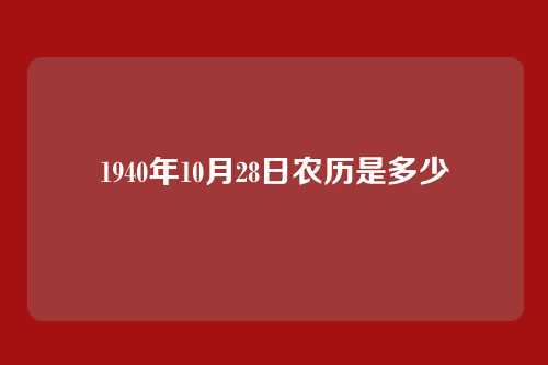 1940年10月28日农历是多少