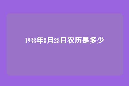 1938年8月28日农历是多少