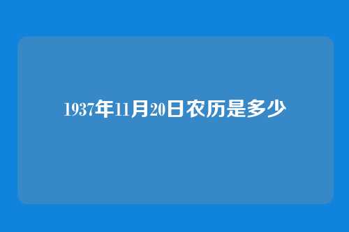 1937年11月20日农历是多少