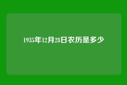 1935年12月28日农历是多少