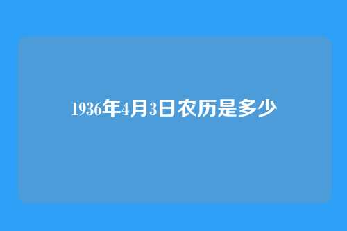 1936年4月3日农历是多少
