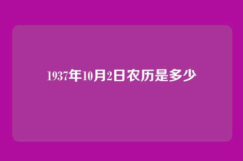 1937年10月2日农历是多少