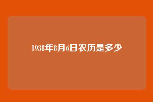 1938年8月6日农历是多少