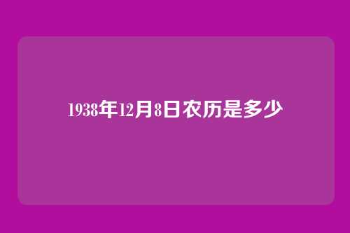 1938年12月8日农历是多少