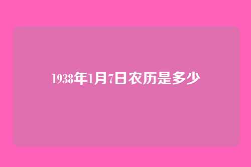 1938年1月7日农历是多少