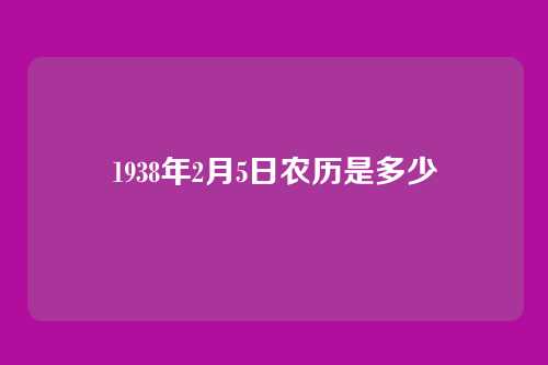 1938年2月5日农历是多少