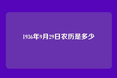 1936年9月29日农历是多少