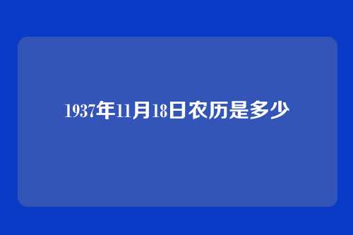 1937年11月18日农历是多少