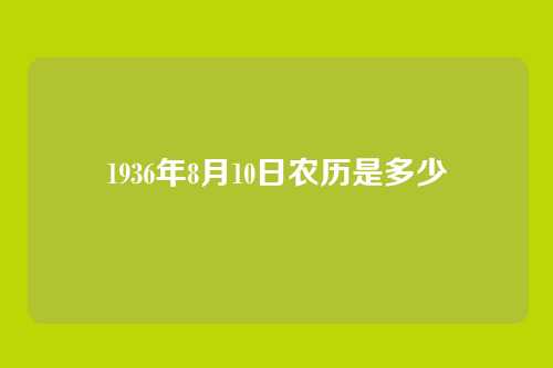 1936年8月10日农历是多少