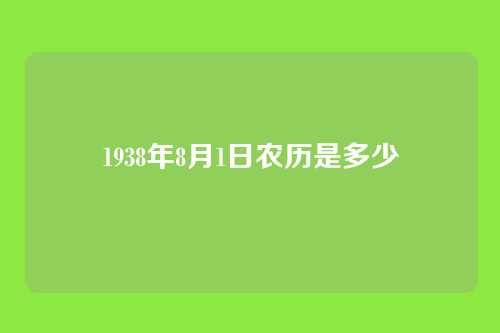 1938年8月1日农历是多少