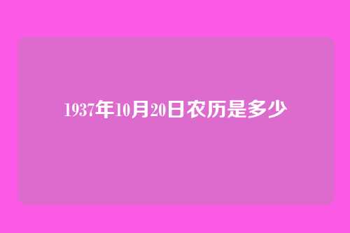 1937年10月20日农历是多少
