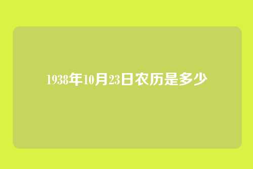 1938年10月23日农历是多少
