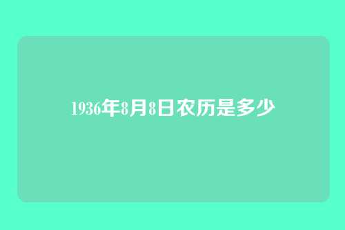 1936年8月8日农历是多少