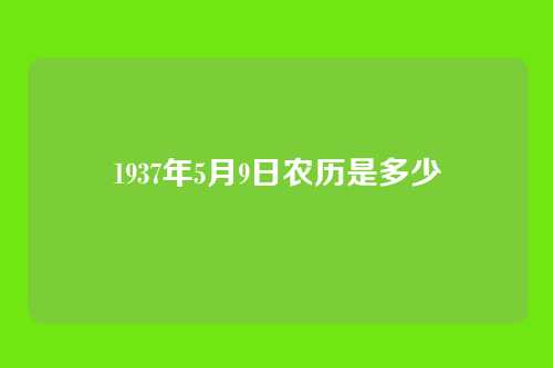 1937年5月9日农历是多少