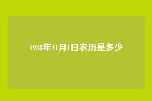 1938年11月1日农历是多少