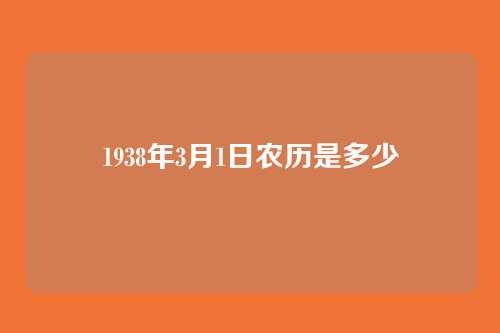 1938年3月1日农历是多少