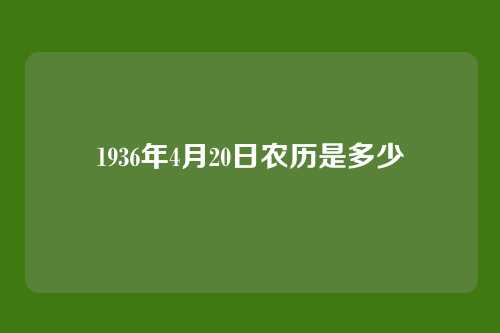 1936年4月20日农历是多少