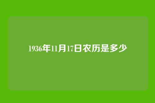 1936年11月17日农历是多少