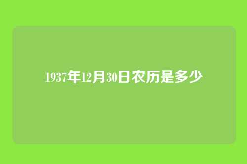 1937年12月30日农历是多少