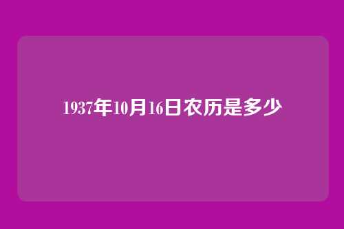 1937年10月16日农历是多少