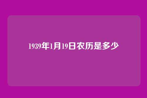 1939年1月19日农历是多少