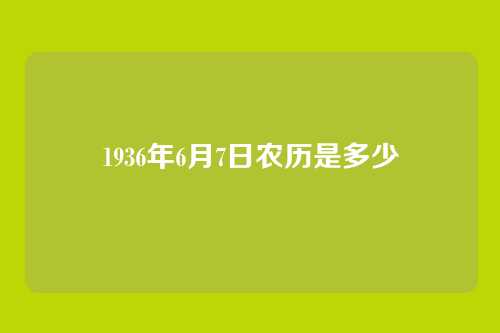 1936年6月7日农历是多少