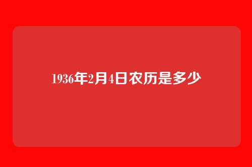 1936年2月4日农历是多少