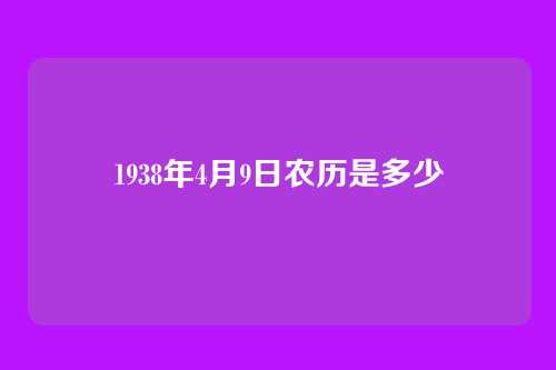 1938年4月9日农历是多少
