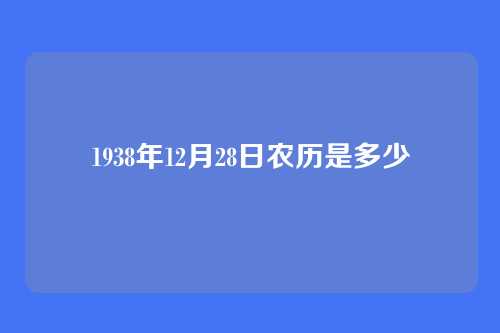 1938年12月28日农历是多少