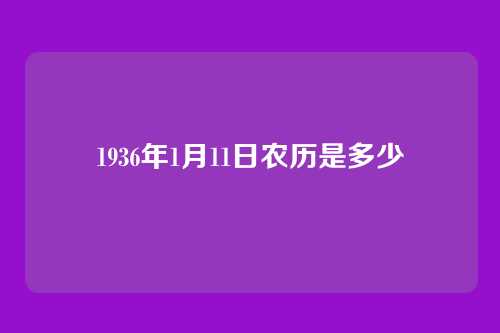 1936年1月11日农历是多少