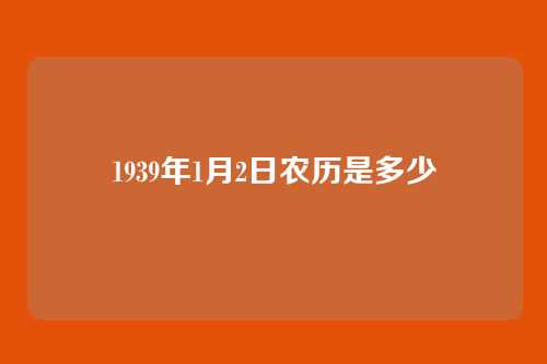 1939年1月2日农历是多少