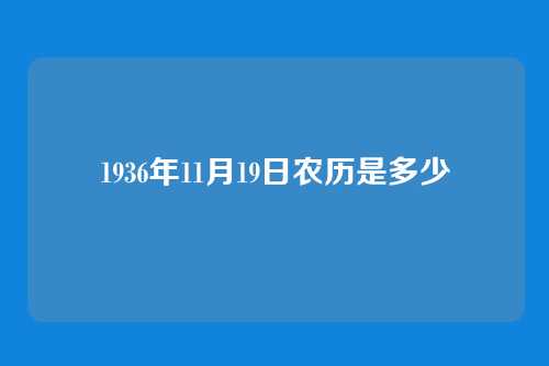 1936年11月19日农历是多少