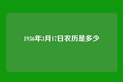 1936年3月17日农历是多少
