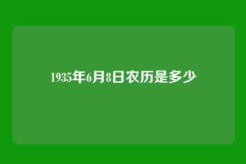 1935年6月8日农历是多少