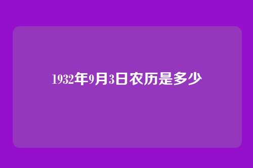 1932年9月3日农历是多少