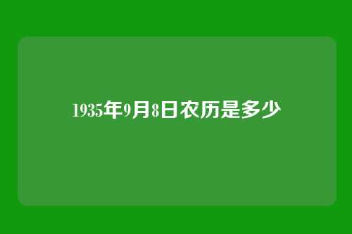 1935年9月8日农历是多少