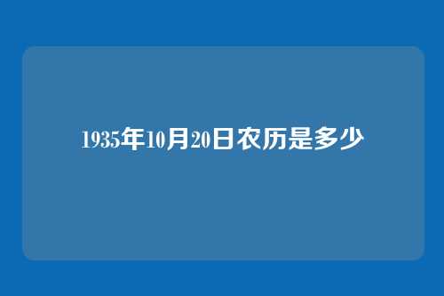 1935年10月20日农历是多少
