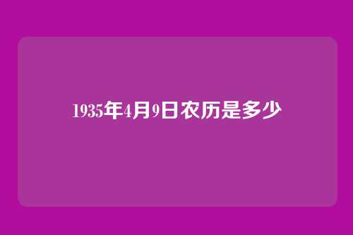 1935年4月9日农历是多少