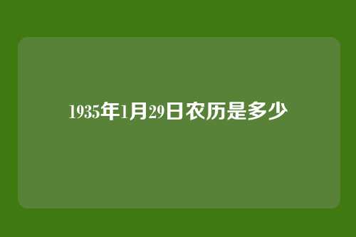 1935年1月29日农历是多少