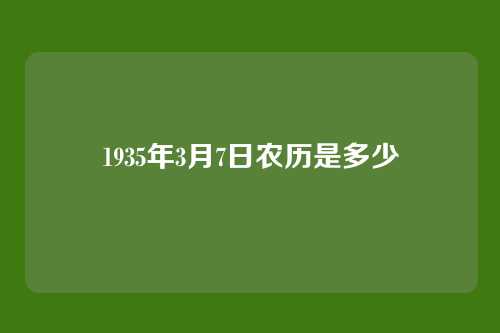 1935年3月7日农历是多少