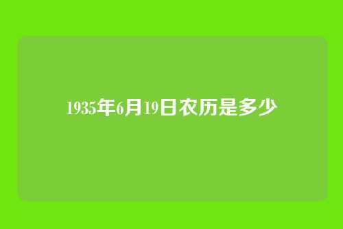 1935年6月19日农历是多少