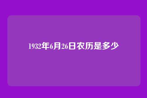 1932年6月26日农历是多少