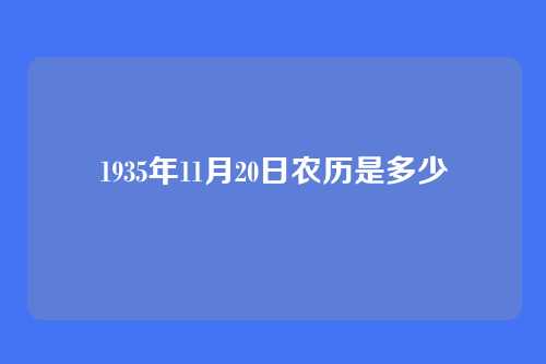 1935年11月20日农历是多少