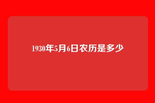 1930年5月6日农历是多少